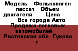  › Модель ­ Фольксваген пассат › Объем двигателя ­ 2 › Цена ­ 100 000 - Все города Авто » Продажа легковых автомобилей   . Ростовская обл.,Гуково г.